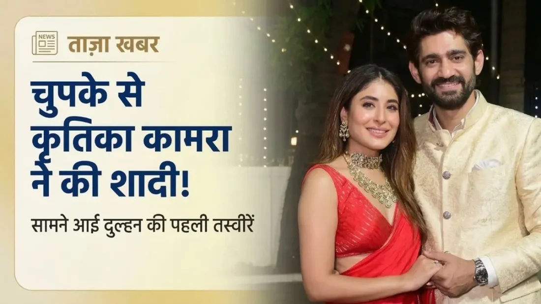 कृतिका कामरा और गौरव कपूर ने रचाई शादी, देखें तस्वीरें