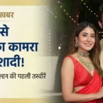 कृतिका कामरा और गौरव कपूर ने रचाई शादी, देखें तस्वीरें