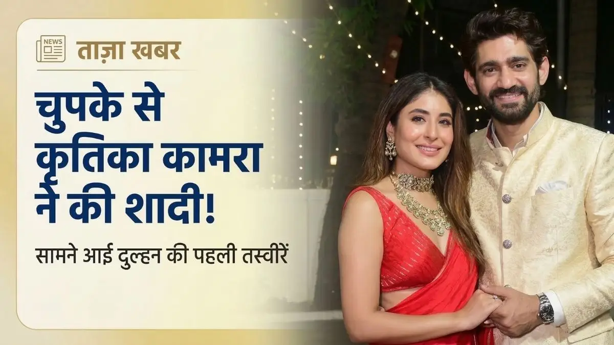 कृतिका कामरा और गौरव कपूर ने रचाई शादी, देखें तस्वीरें