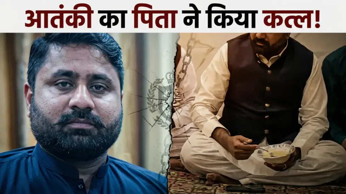 Bilal Arif Sarafi Killed: लश्कर-ए-तैयबा आतंकी को पिता और भाई ने ही उतारा मौत के घाट, मुरीदके के 'डेथ वारंट' की इनसाइड स्टोरी Lashkar आतंकी बिलाल आरिफ सराफी का अंत, अपनों ने ही मारा