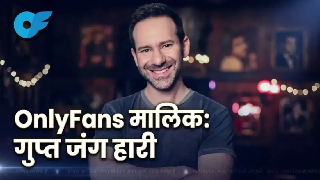 Leonid Radvinsky Death: OnlyFans के मालिक का निधन