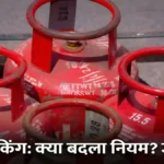LPG Cylinder Booking Rules Clarification और गैस सिलेंडर रिफिल