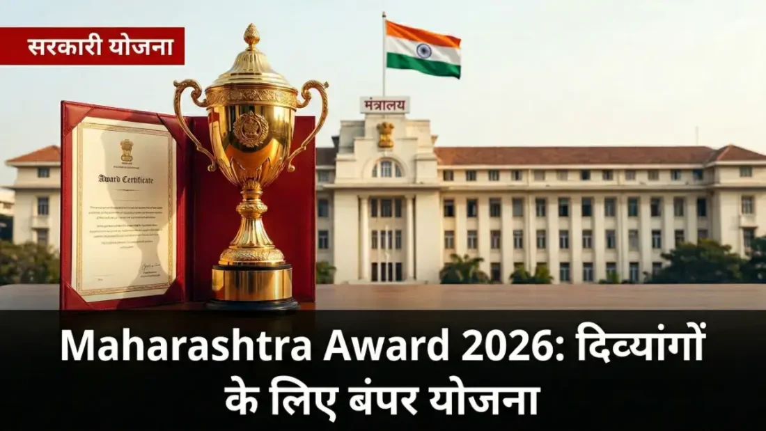 Maharashtra State Award for Disabled 2026 — SJSA विभाग का आधिकारिक पोर्टल