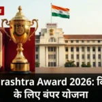 Maharashtra State Award for Disabled 2026 — SJSA विभाग का आधिकारिक पोर्टल