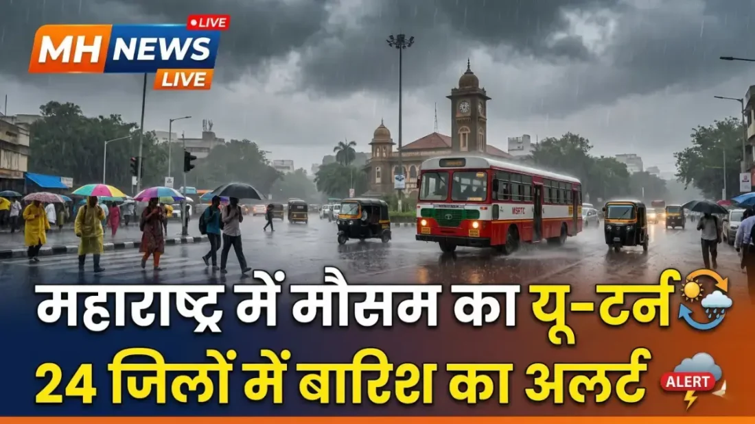 महाराष्ट्र में मौसम का यू-टर्न: 24 जिलों में बारिश का अलर्ट