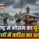 महाराष्ट्र में मौसम का यू-टर्न: 24 जिलों में बारिश का अलर्ट