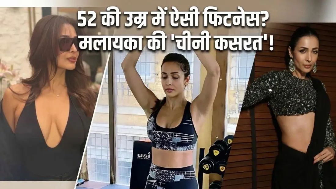 52 की उम्र में भी दिखना है फिट? मलाइका अरोड़ा ने बताया अपना 'सीक्रेट' चाइनीज नुस्खा, सिर्फ 10 मिनट में पिघलेगी चर्बी!