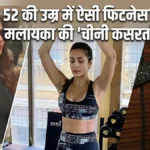 52 की उम्र में भी दिखना है फिट? मलाइका अरोड़ा ने बताया अपना 'सीक्रेट' चाइनीज नुस्खा, सिर्फ 10 मिनट में पिघलेगी चर्बी!