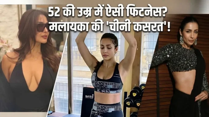 52 की उम्र में भी दिखना है फिट? मलाइका अरोड़ा ने बताया अपना 'सीक्रेट' चाइनीज नुस्खा, सिर्फ 10 मिनट में पिघलेगी चर्बी! 52 की उम्र में भी दिखना है फिट? मलाइका अरोड़ा ने बताया अपना 'सीक्रेट' चाइनीज नुस्खा, सिर्फ 10 मिनट में पिघलेगी चर्बी!