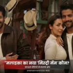 मलाइका अरोड़ा और मिस्ट्री मॅन का कोजी वीडियो वायरल