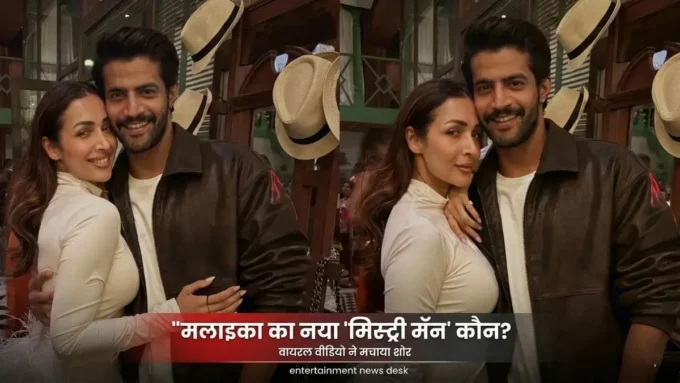मलाइका अरोड़ा और मिस्ट्री मॅन का कोजी वीडियो वायरल