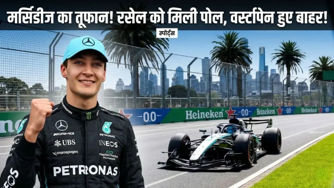 F1 Australian GP: Max Verstappen बाहर, Mercedes का जलवा!
