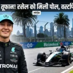 F1 Australian GP: Max Verstappen बाहर, Mercedes का जलवा!