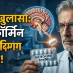 Researchers studying Metformin's effect on neurons at Baylor College of Medicine | बेयलर कॉलेज ऑफ मेडिसिन डायबिटीज रिसर्च