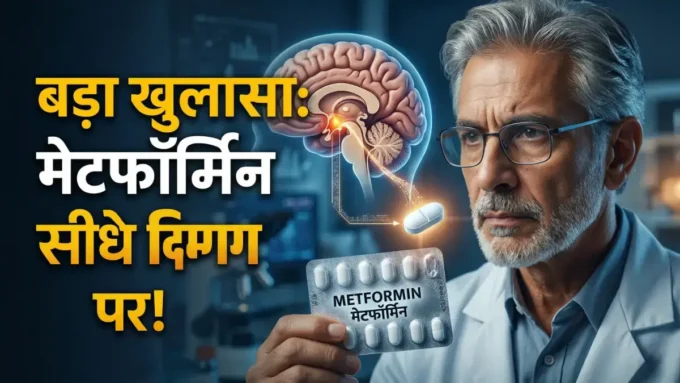 Metformin: 60 साल बाद खुलासा, डायबिटीज की दवा सीधे दिमाग पर करती है असर Researchers studying Metformin's effect on neurons at Baylor College of Medicine | बेयलर कॉलेज ऑफ मेडिसिन डायबिटीज रिसर्च