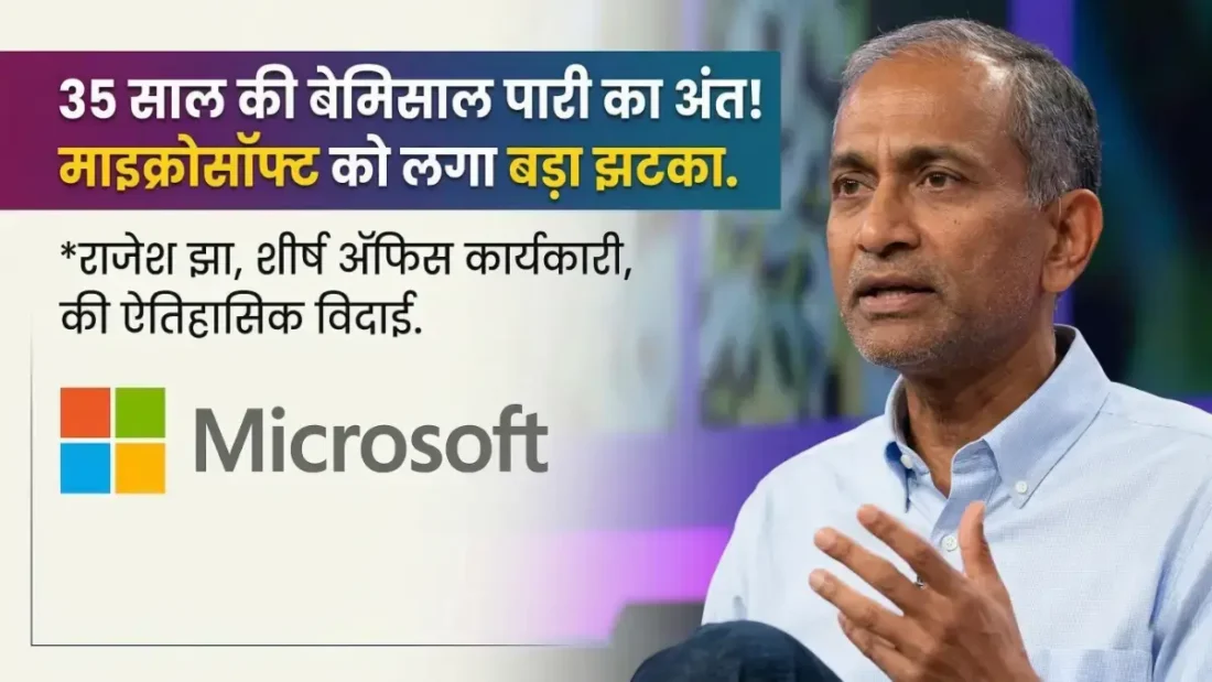 माइक्रोसॉफ्ट में एक युग का अंत: दिग्गज भारतीय मूल के अधिकारी राजेश झा 35 साल बाद कहेंगे अलविदा राजेश झा ने माइक्रोसॉफ्ट से लिया संन्यास,अब कौन संभालेगा कमान