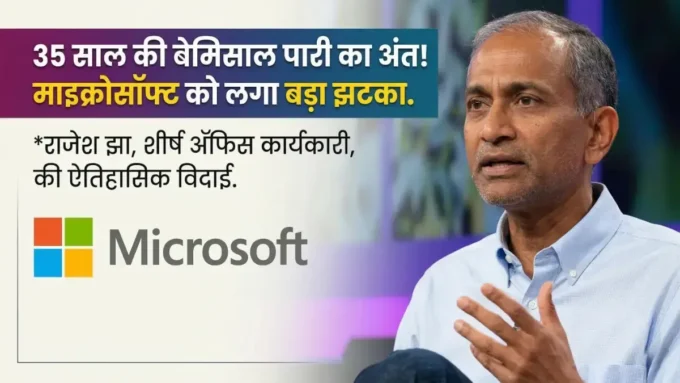 राजेश झा ने माइक्रोसॉफ्ट से लिया संन्यास,अब कौन संभालेगा कमान