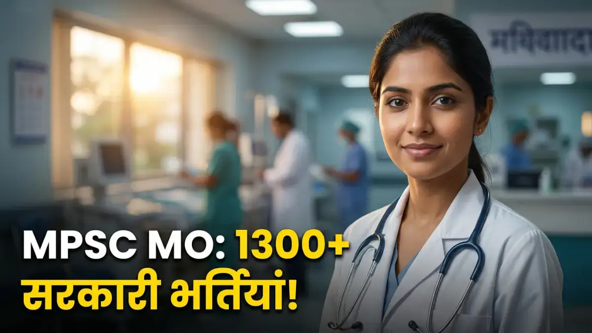 MPSC Medical Officer 2026: 1313 पदों पर भर्ती का पूरा अपडेट