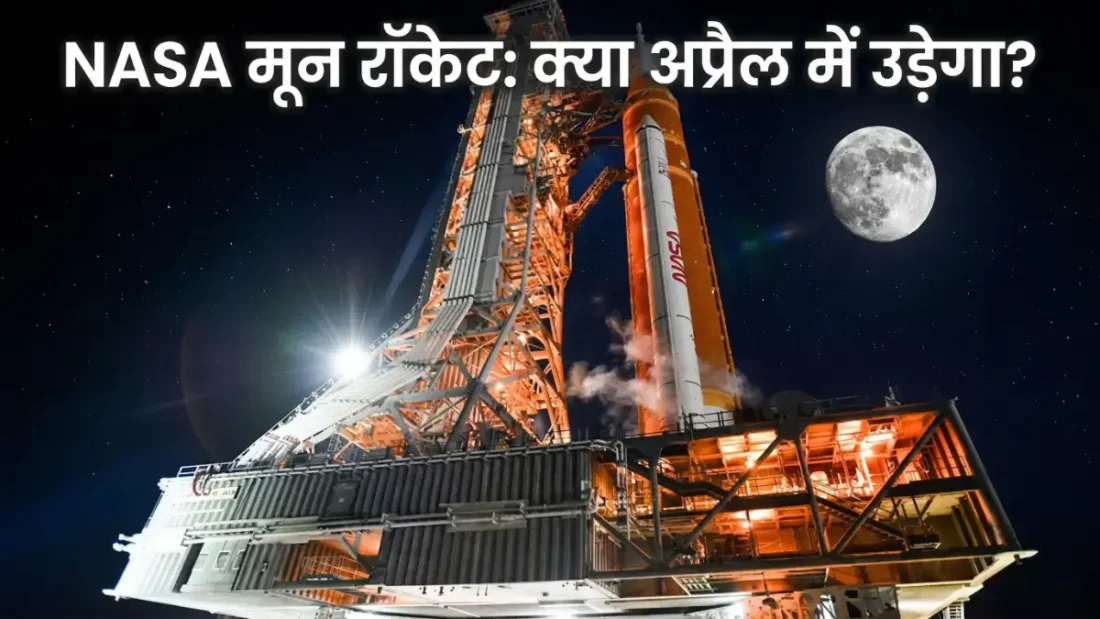 NASA Moon Rocket: नासा का शक्तिशाली रॉकेट लॉन्च पैड पर लौटा