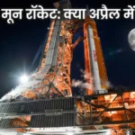 NASA Moon Rocket: नासा का शक्तिशाली रॉकेट लॉन्च पैड पर लौटा