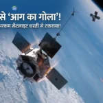 NASA Satellite Reentry: धरती पर गिरा नासा का सैटलाइट