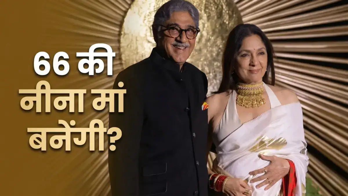 नीना गुप्ता ने 66 की उम्र में प्रेग्नेंसी पर दिया करारा जवाब