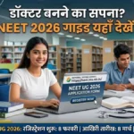 NEET UG 2026 Guide: डॉक्टर बनने का सपना होगा पूरा