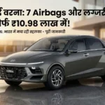 नई Hyundai Verna 2026 हुई लॉन्च, जानें कीमत और फीचर्स