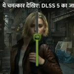 Nvidia DLSS 5: अब गेमिंग ग्राफिक्स दिखेंगे बिल्कुल असली