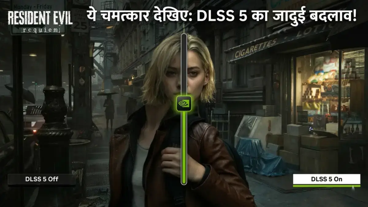 Nvidia DLSS 5: अब गेमिंग ग्राफिक्स दिखेंगे बिल्कुल असली