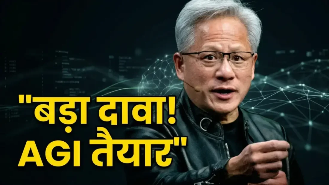 NVIDIA CEO Jensen Huang का दावा: हमने AGI हासिल कर ली है