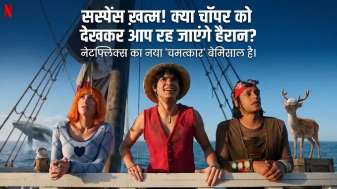 One Piece Season 2 Review: क्या नेटफ्लिक्स ने किया कमाल?
