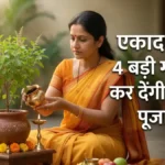 Papmochani Ekadashi 2026: व्रत के नियम और तुलसी चालीसा