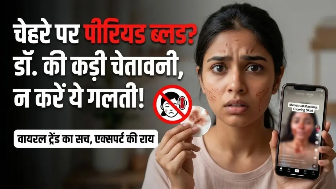 पीरियड ब्लड (menstrual blood) को चेहरे पर लगाने का ट्रेंड