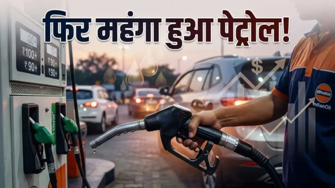 Petrol Diesel Price Today : क्या आज आपकी जेब खाली होगी?