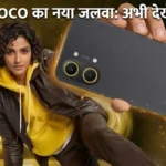 Poco X8 Pro Max Launch: जानें भारत में कीमत और फीचर्स