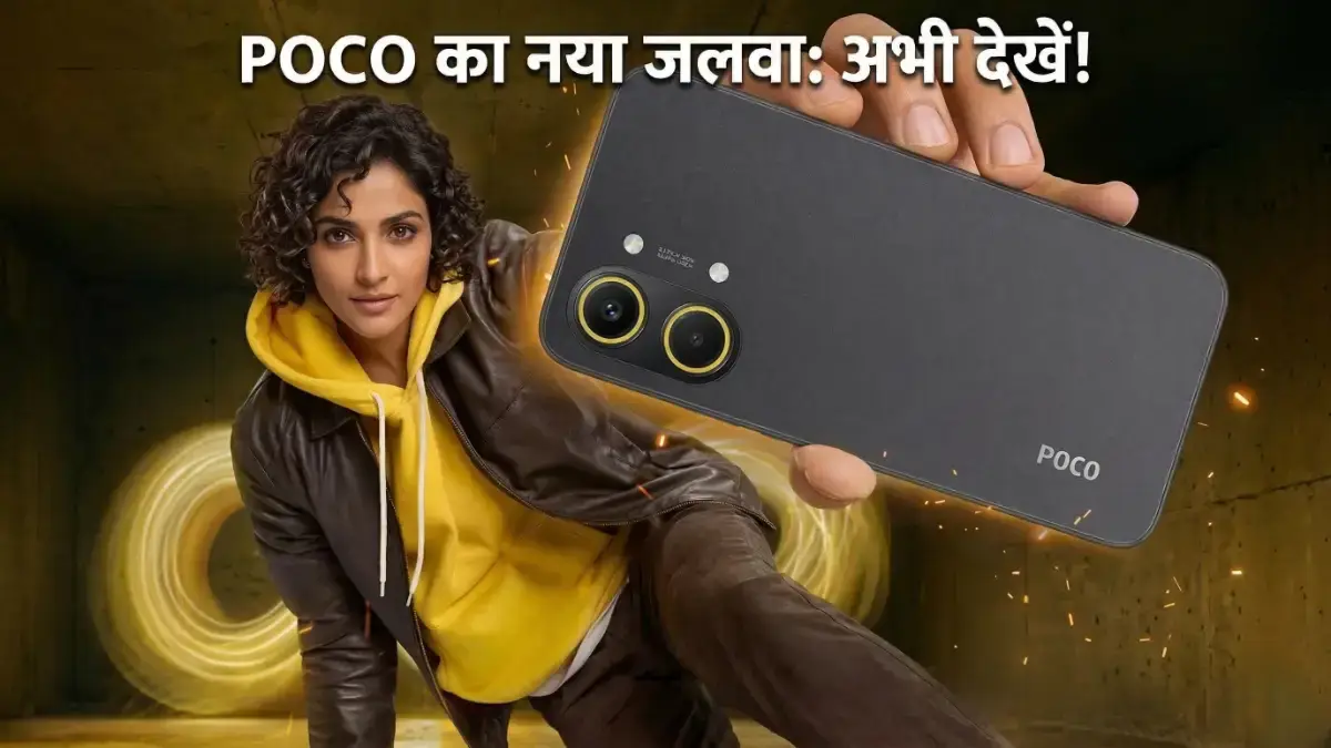 Poco X8 Pro Max Launch: जानें भारत में कीमत और फीचर्स