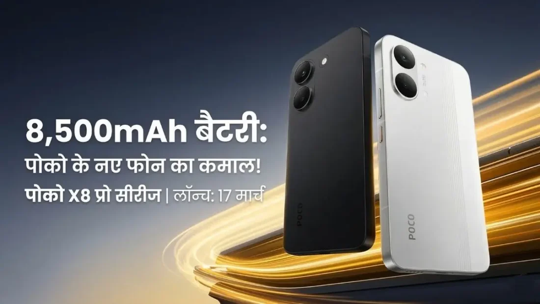 Poco X8 Pro Series Launch Date: कीमत और फीचर्स लीक