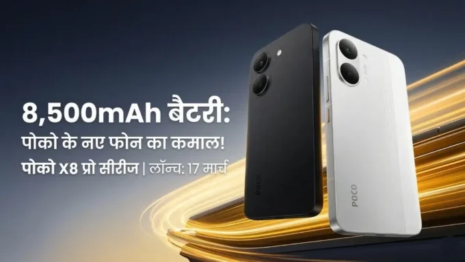Poco X8 Pro Series Launch Date: कीमत और फीचर्स लीक