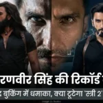 Dhurandhar 2:The Revenge Advance Booking: रणवीर सिंह का जलवा