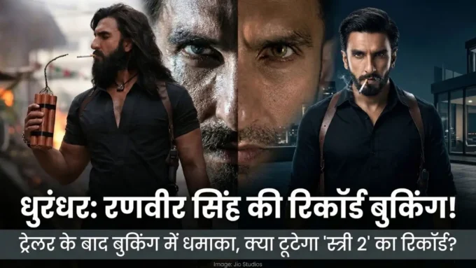 Dhurandhar 2:The Revenge Advance Booking: रणवीर सिंह का जलवा