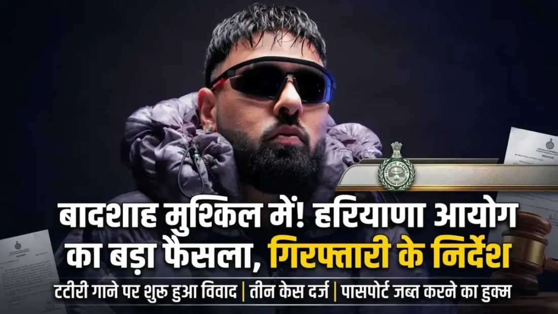 Badshah टटीरी Song : गिरफ्तारी और पासपोर्ट जब्त करने के आदेश