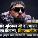 Badshah टटीरी Song : गिरफ्तारी और पासपोर्ट जब्त करने के आदेश