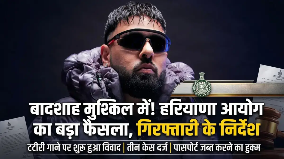 Badshah टटीरी Song : गिरफ्तारी और पासपोर्ट जब्त करने के आदेश