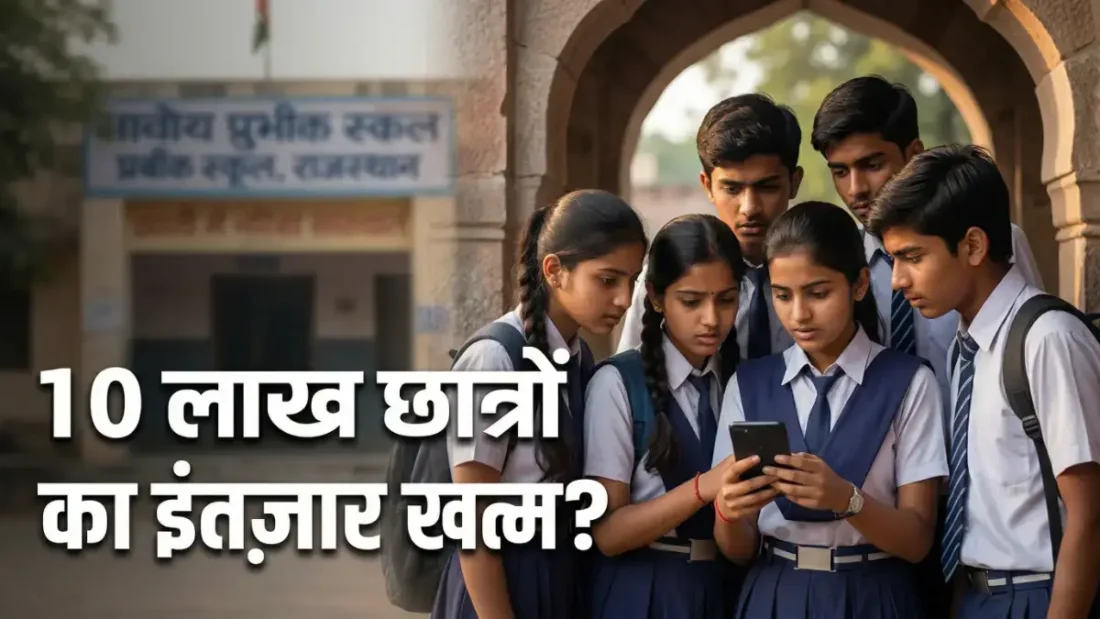 RBSE 10th Result 2026: राजस्थान बोर्ड 10वीं के नतीजों पर आया बड़ा अपडेट, इस दिन खत्म होगा 10 लाख छात्रों का इंतजार! RBSE 10th Result 2026 Date: राजस्थान बोर्ड 10वीं रिजल्ट