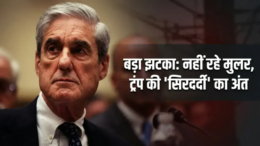बड़ा झटका: Robert Mueller का निधन, भड़के Trump बोले 'अच्छा हुआ वह मर गया!' Robert Mueller का निधन, भड़के Trump की प्रतिक्रिया: बड़ी खबर