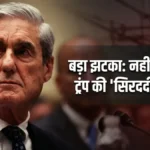 Robert Mueller का निधन, भड़के Trump की प्रतिक्रिया: बड़ी खबर
