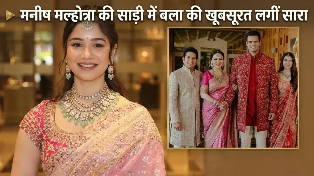 मनीष मल्होत्रा की साड़ी में बला की खूबसूरत लगीं सारा तेंदुलकर