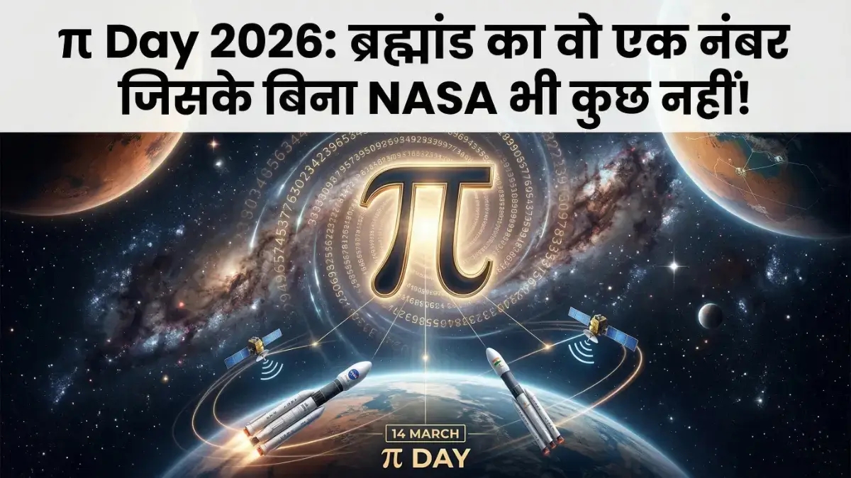 Pi Day 2026:आखिर क्यों मनाया जाता है पाई डे? जानें रोचक तथ्य