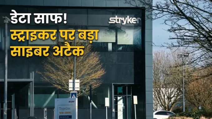 Stryker Cyberattack: दुनिया की बड़ी कंपनी पर साइबर हमला